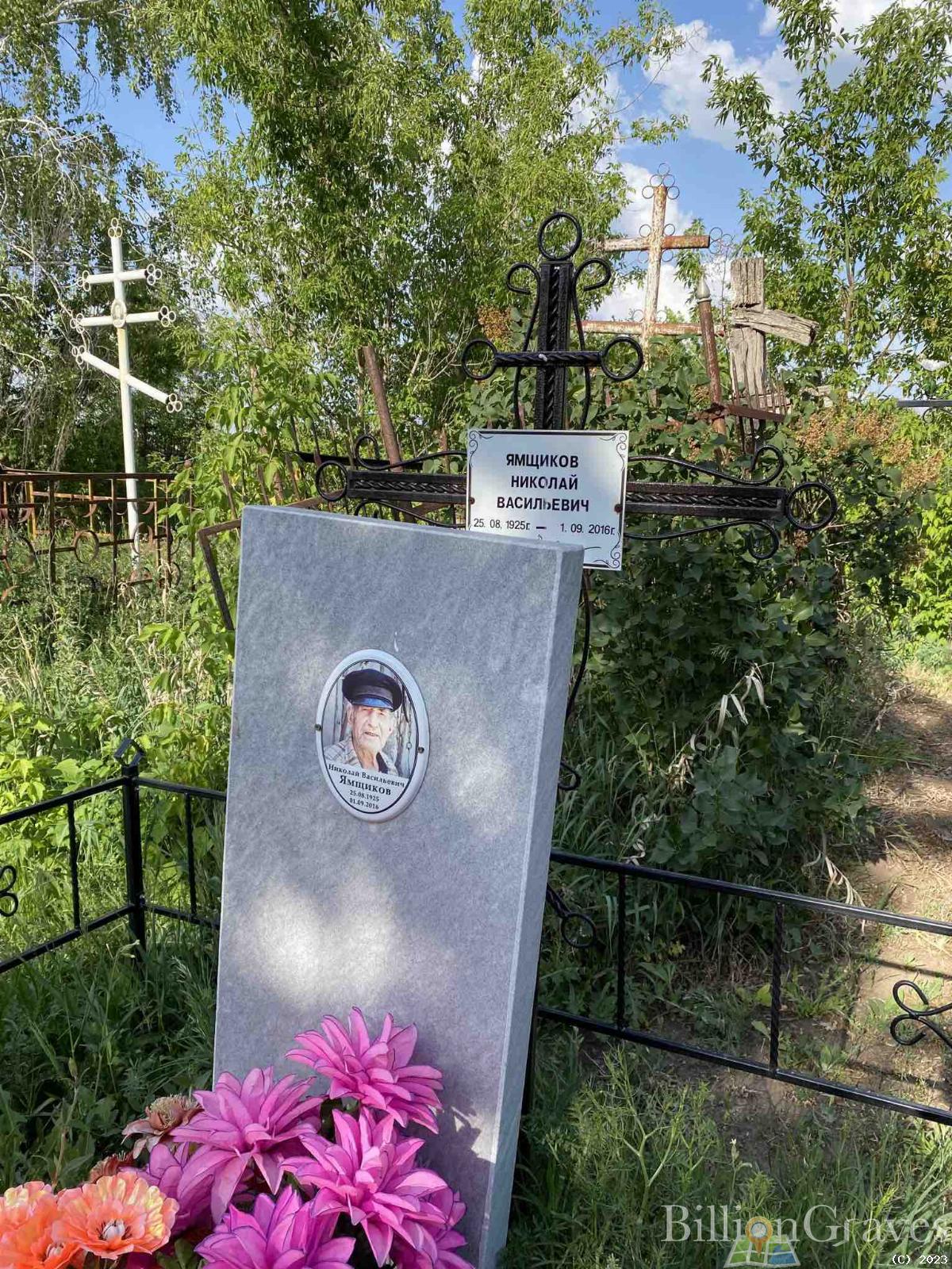 Ямщиков Николай Васильевич
