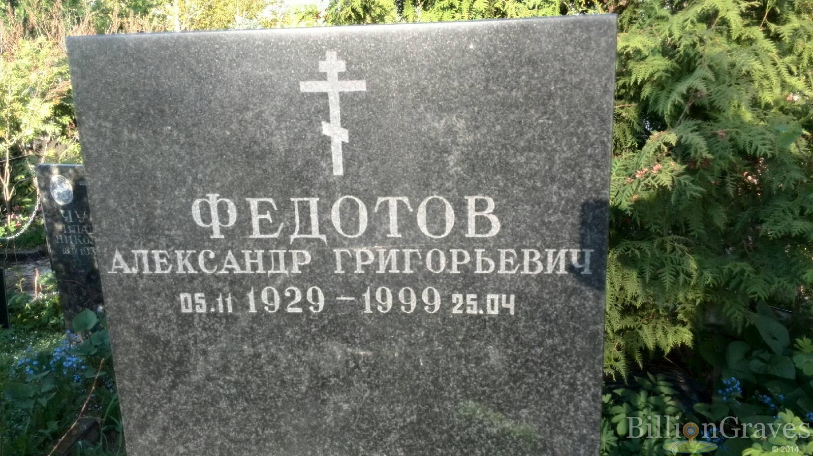 Федотов Александр Григорьевич