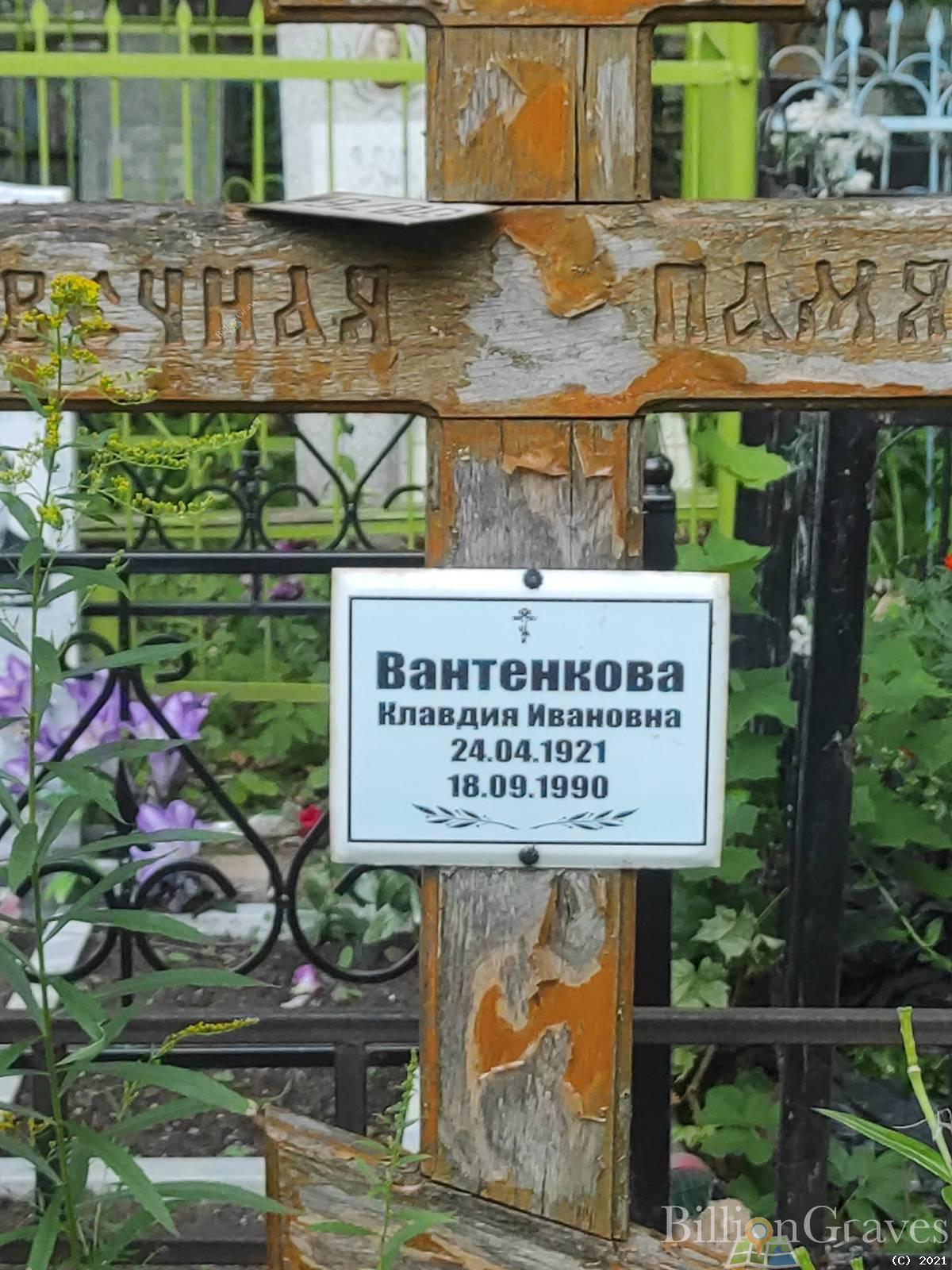 Вантенкова Клавдия Ивановна