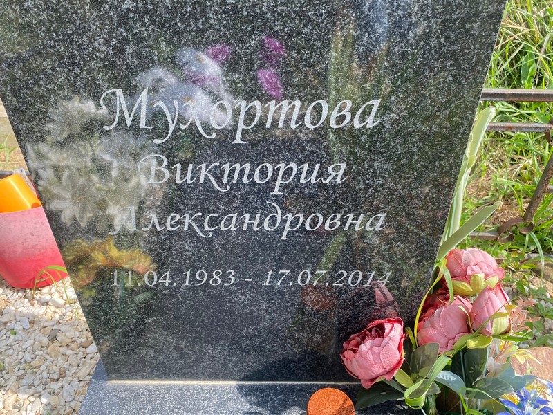 Мухортова Виктория Александровна