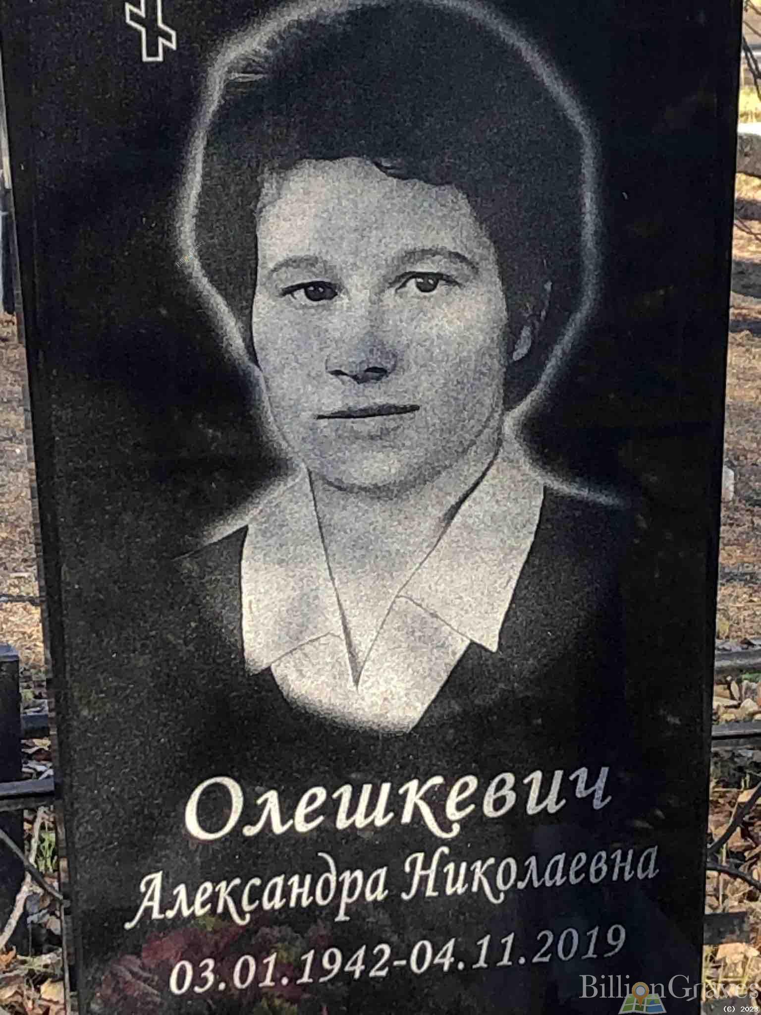 Олешкевич Александра Николаевна
