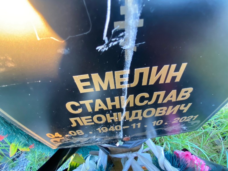 Станислав Емелин Леонидович