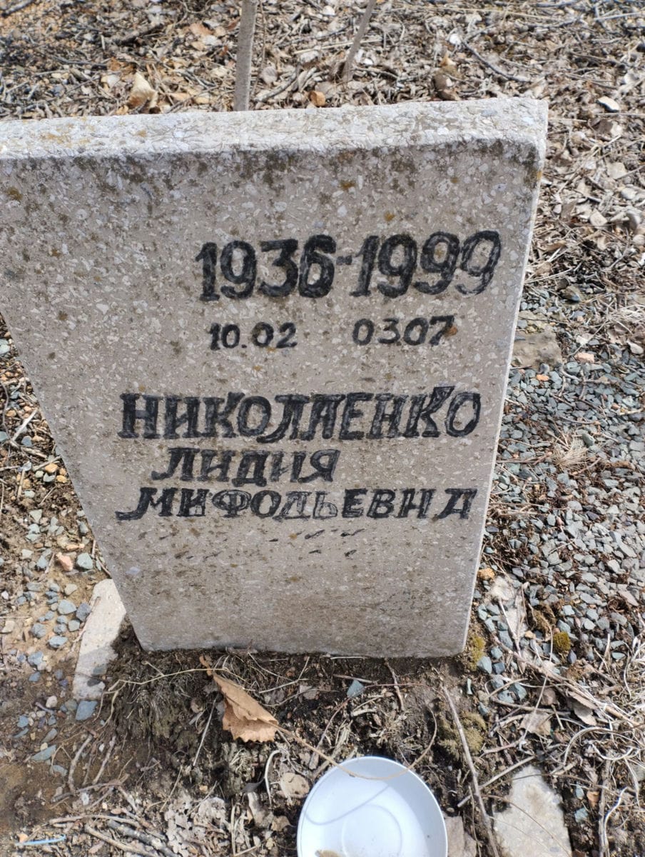 Николаенко Лидия Мифодьевна