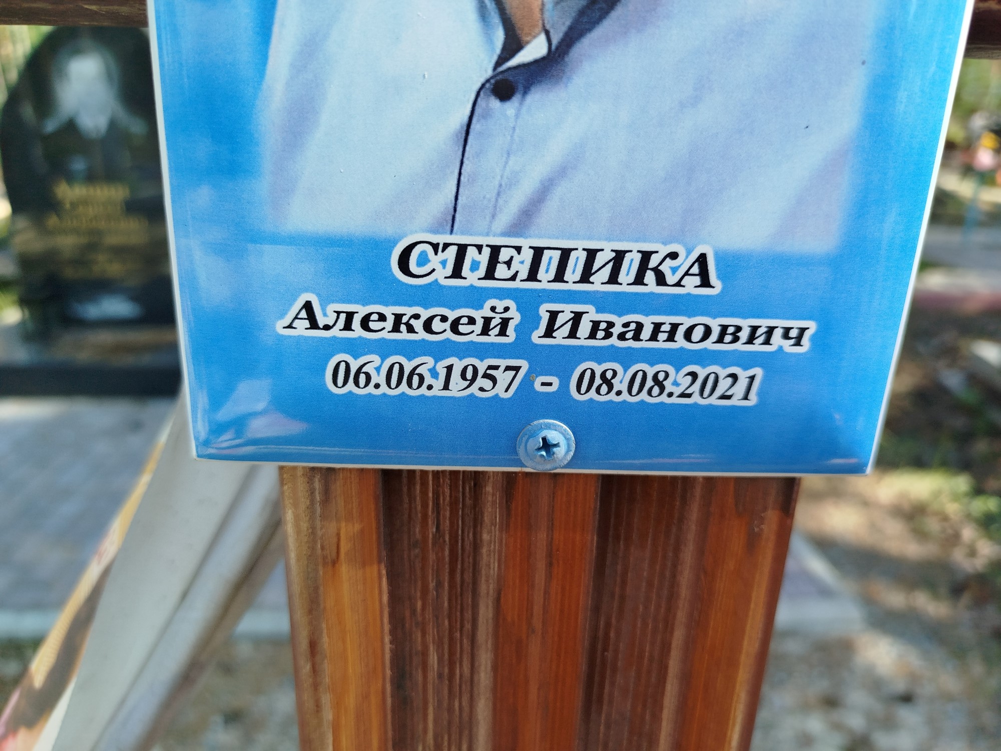 Степика Алексей Иванович