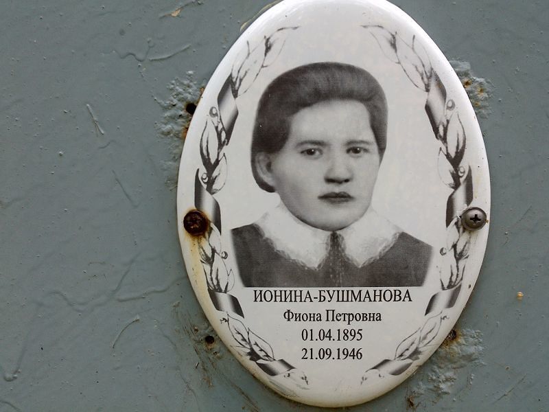 Фиона Ионина-Бушманова Петровна