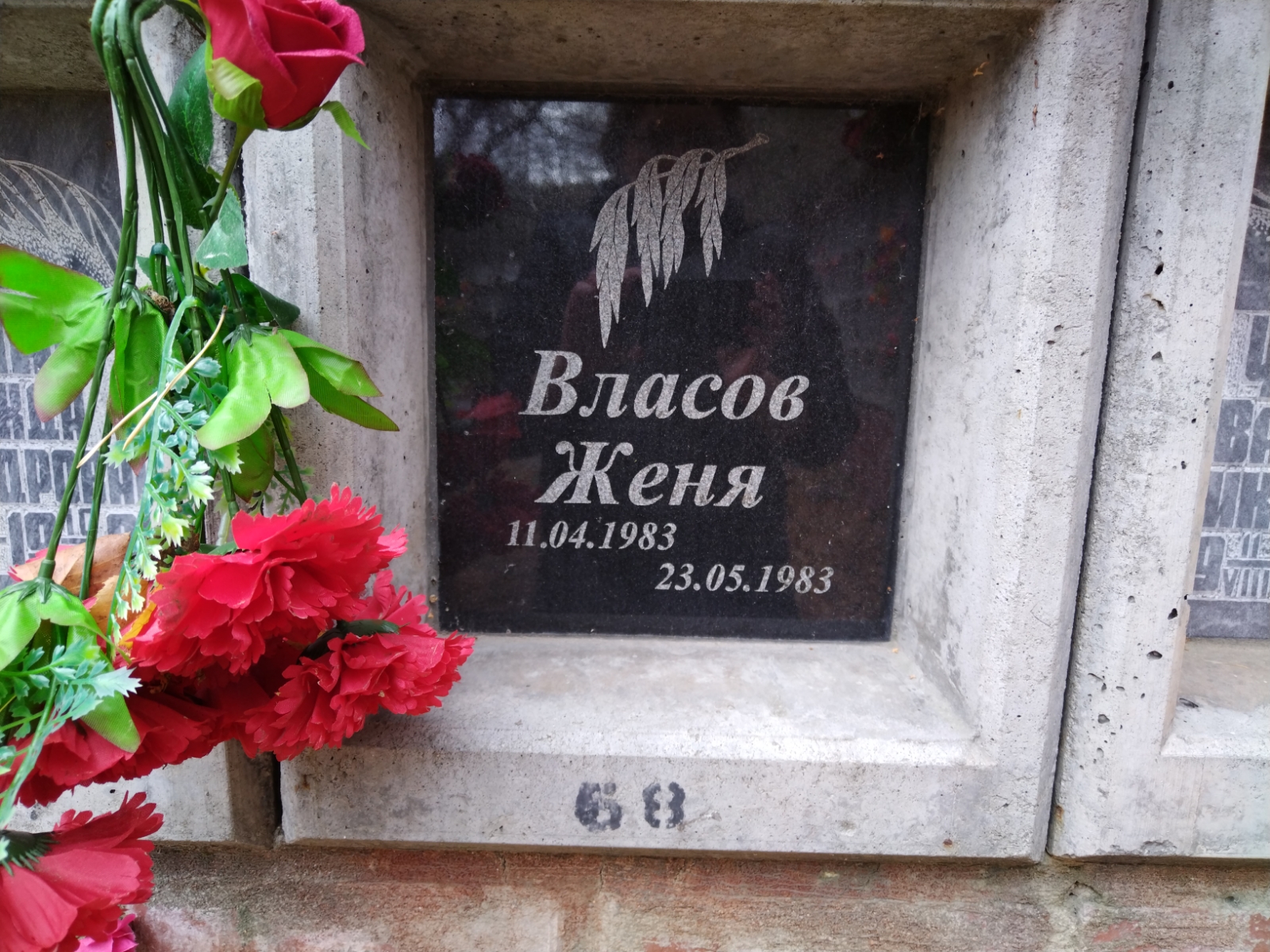 Власов Женя