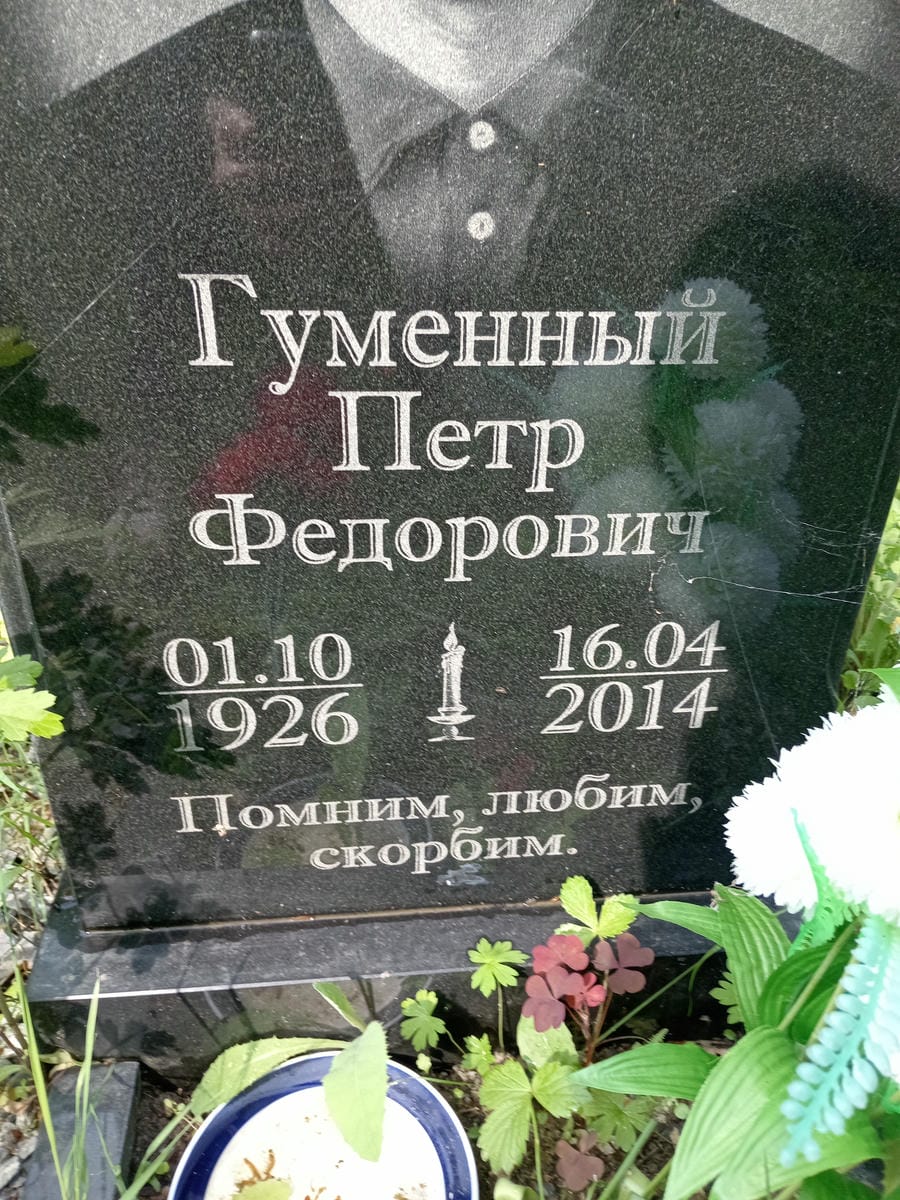 Гуменный Петр Федорович
