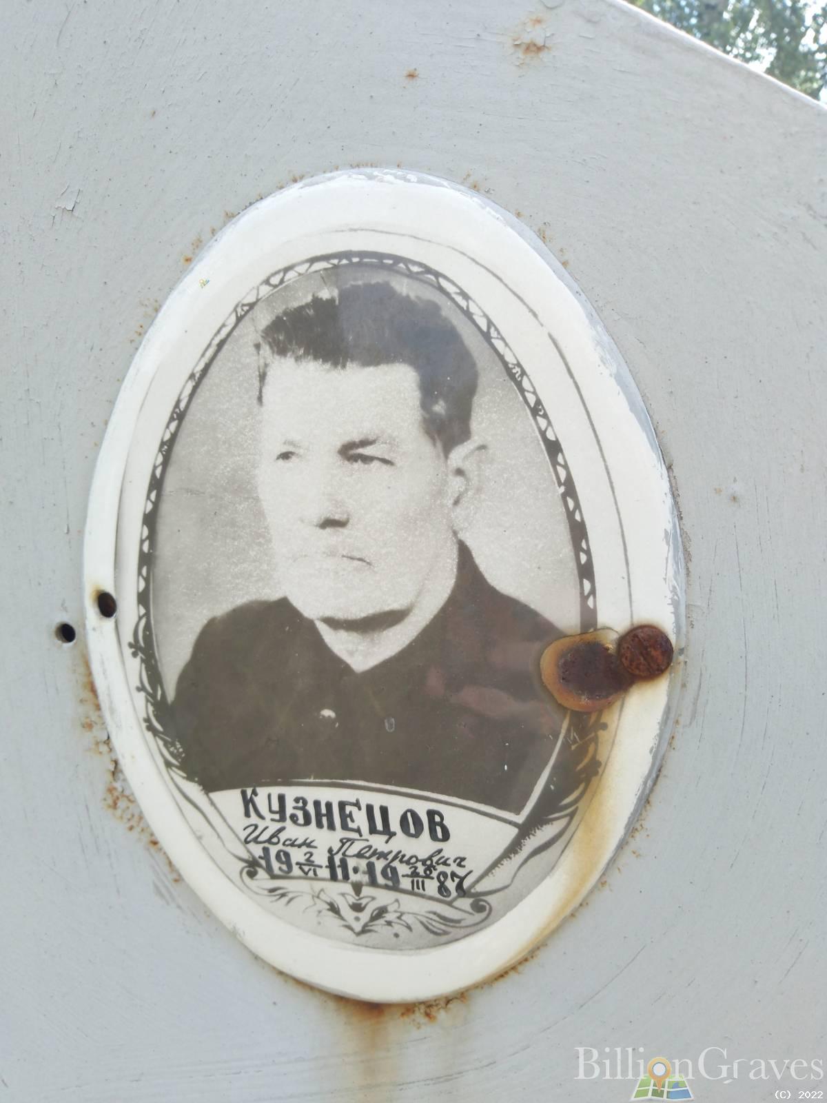 КУЗНЕЦОВ ИВАН ПЕТРОВИЧ