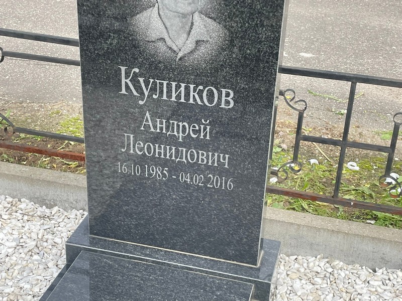 Куликов