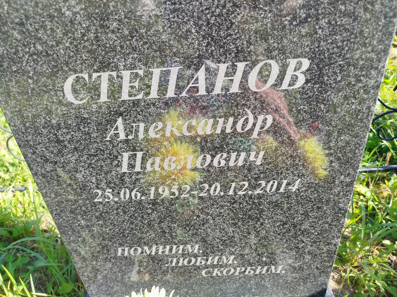 Степанов