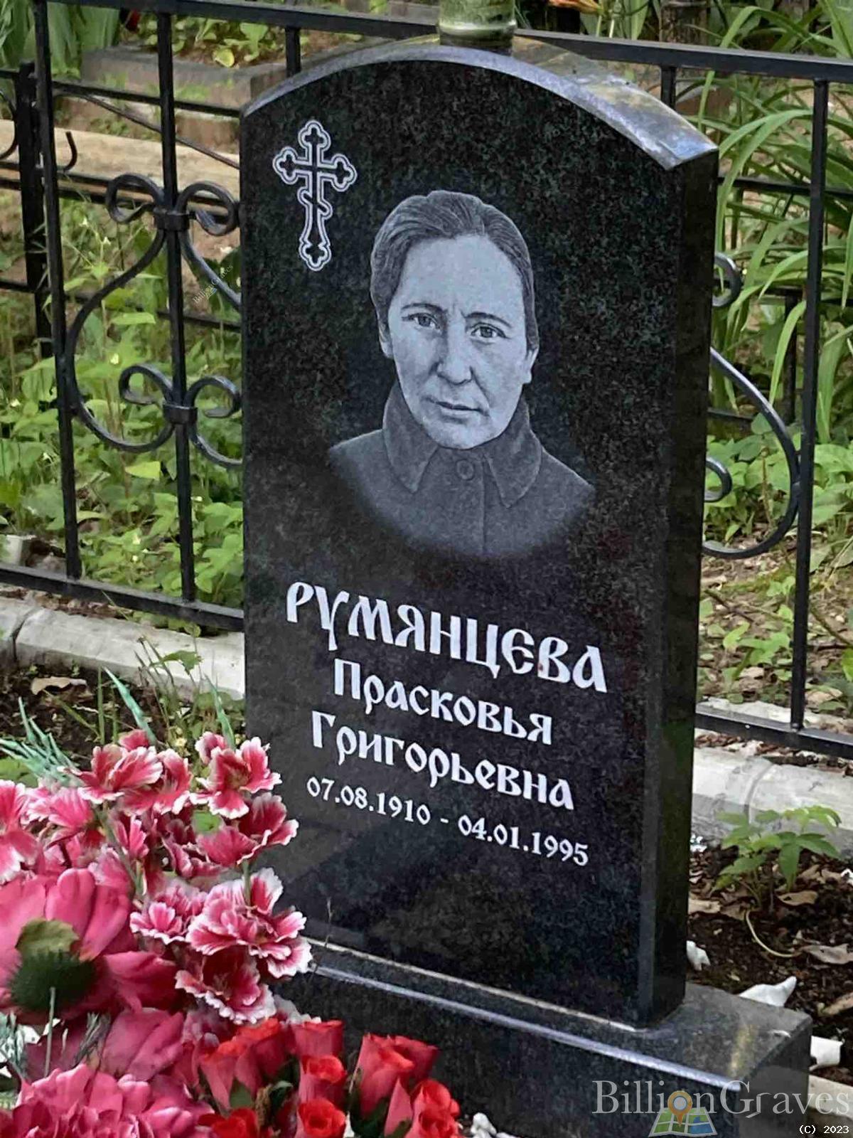 Румянцева Прасковья Григорьевна