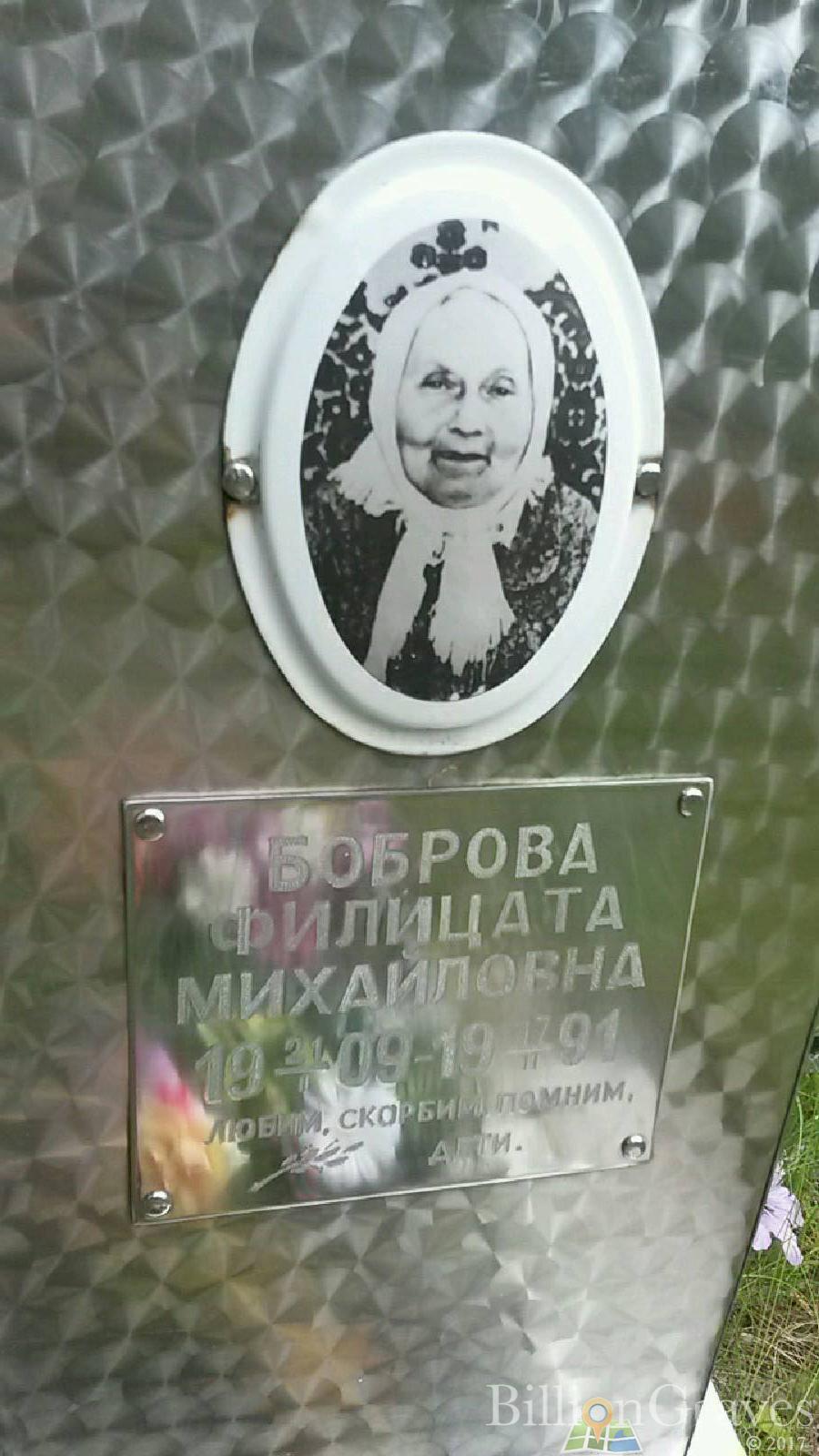 Боброва Филицата Михайловна