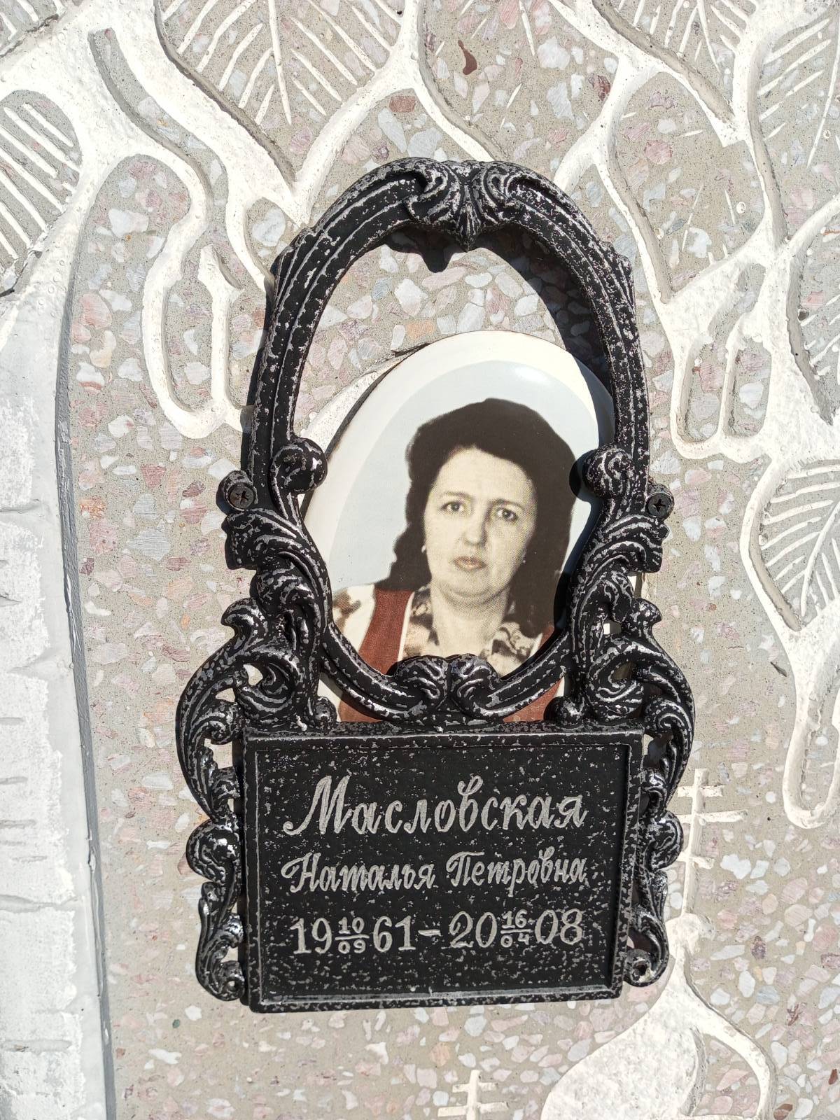 Масловская Наталья Петровна