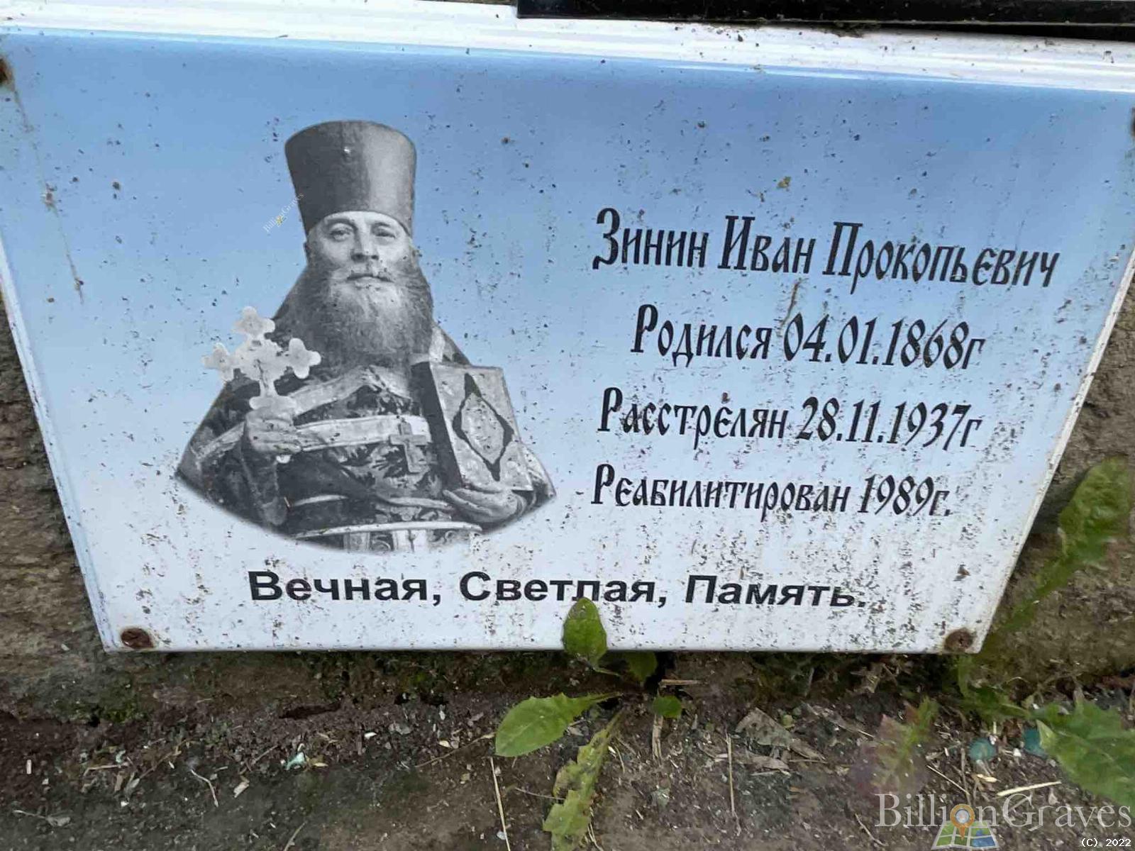 Зинин Иван Прокопьевич
