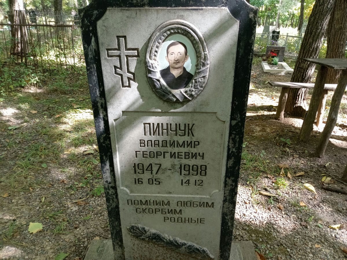 Пинчук Владимир Георгиевич