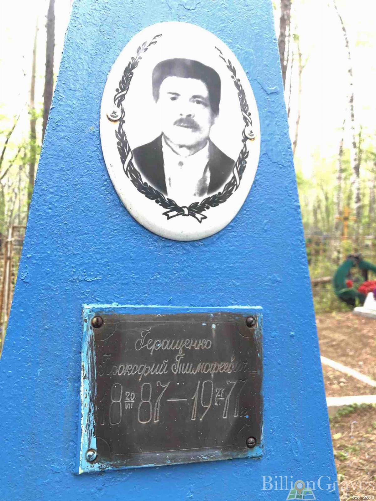 Геращенко Прокофий Тимофеевич