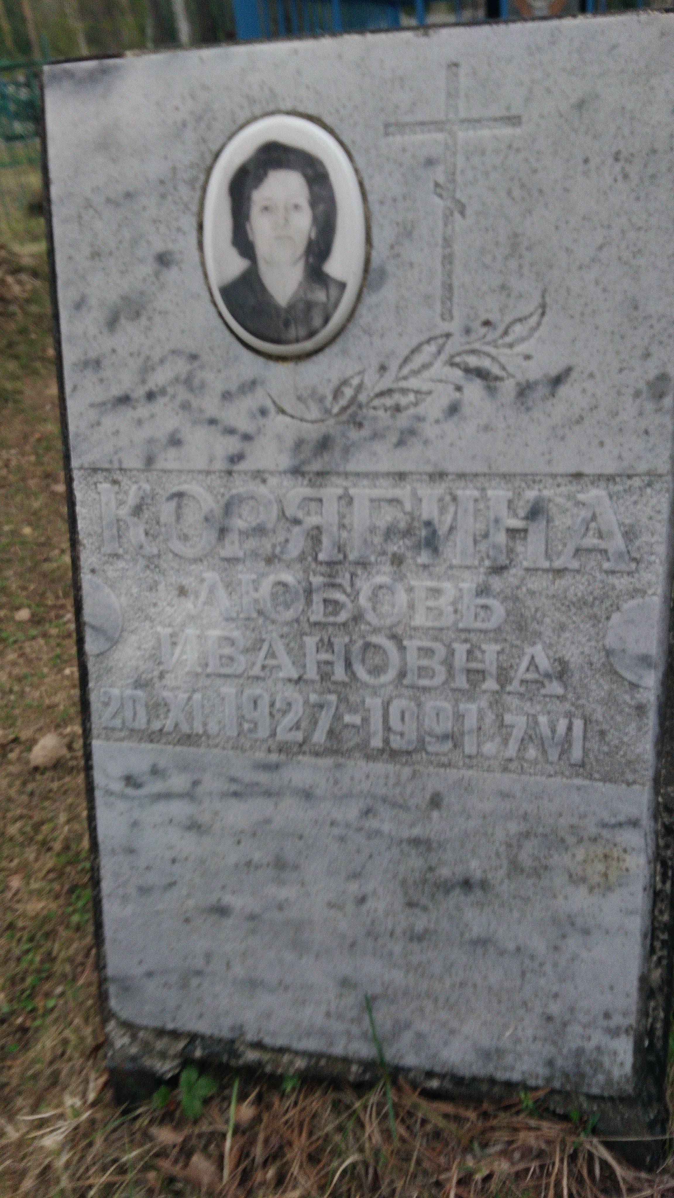Корягина Любовь Ивановна