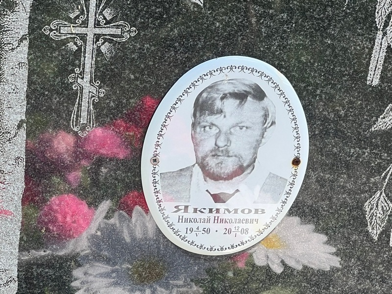 Якимов