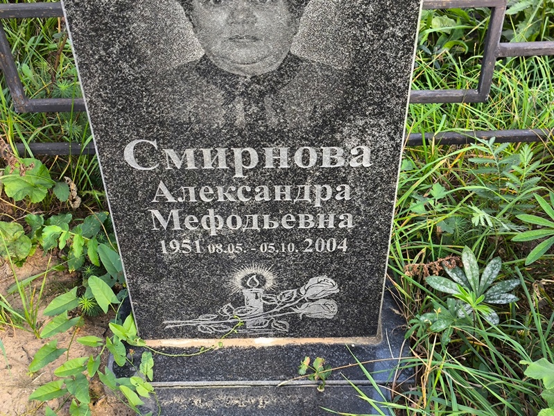 Смирнова Александра Мефодьевна
