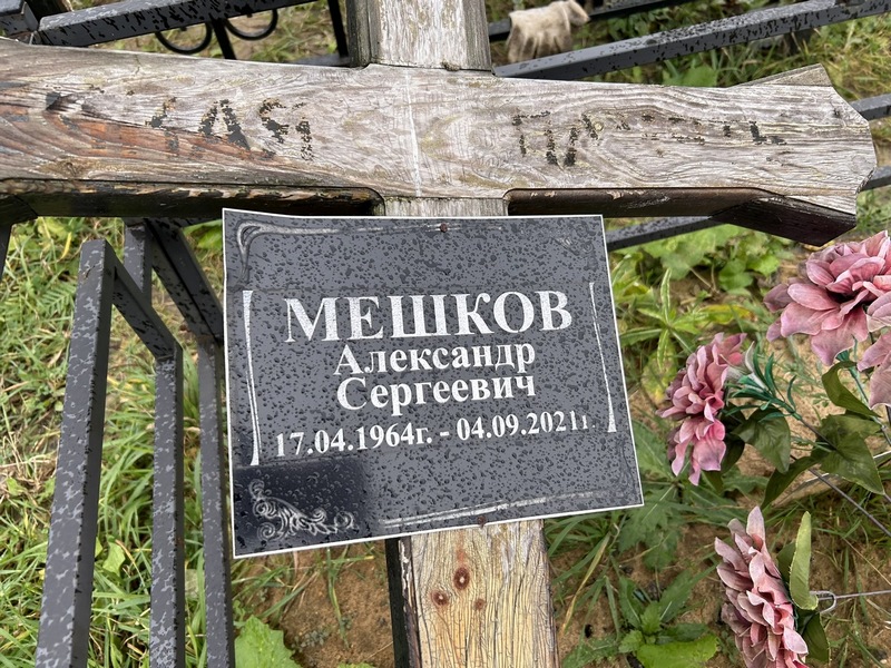 Мешков