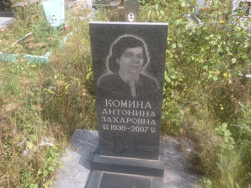 Комина Антонина Захаровна
