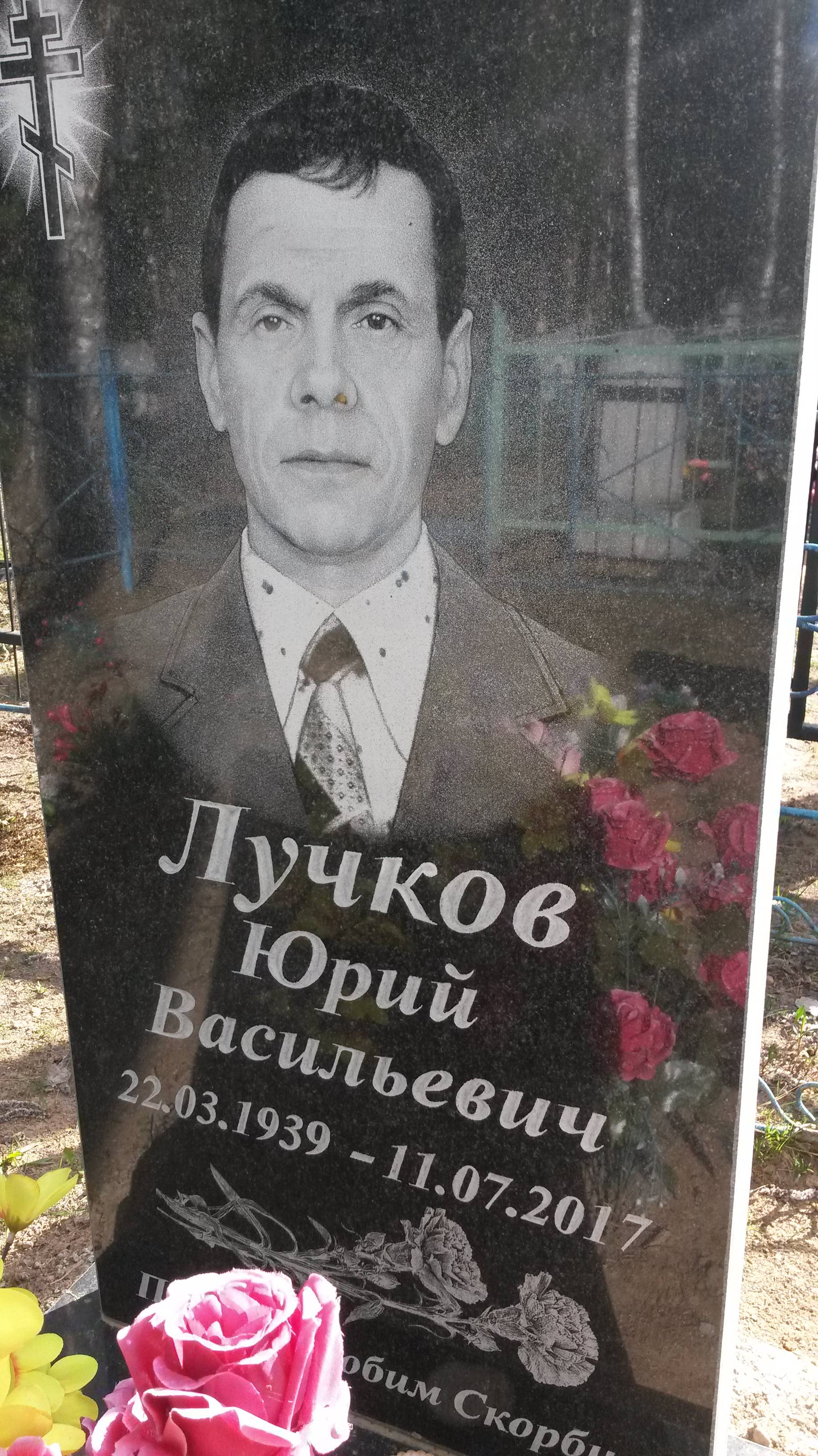 Лучков Юрий Васильевич