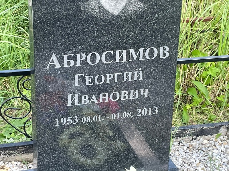 Абросимов