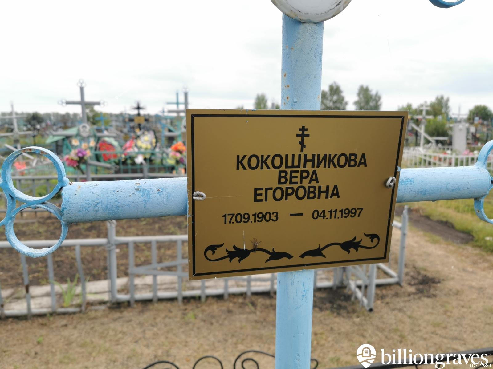 Кокошникова Вера Егоровна