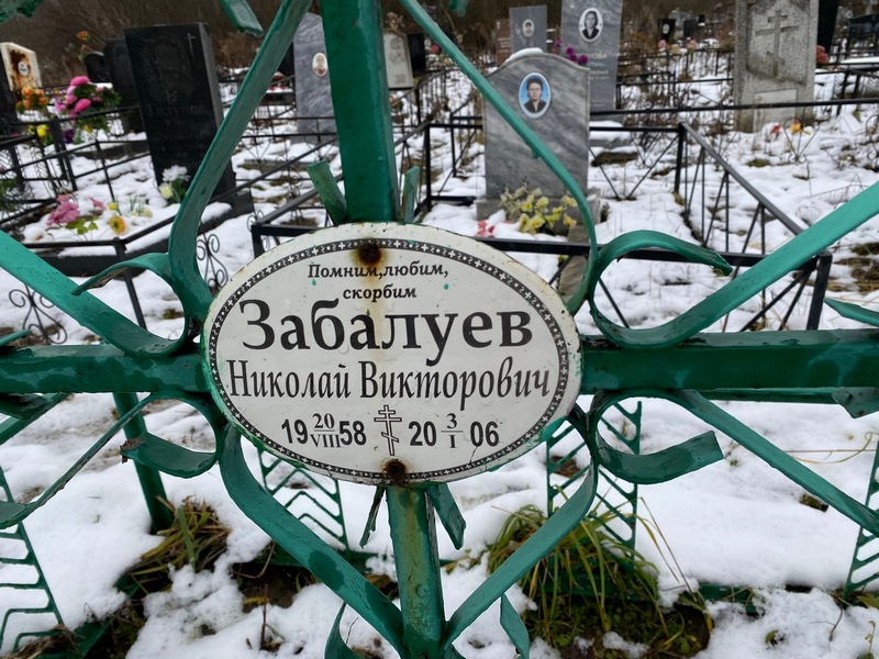 Забалуев