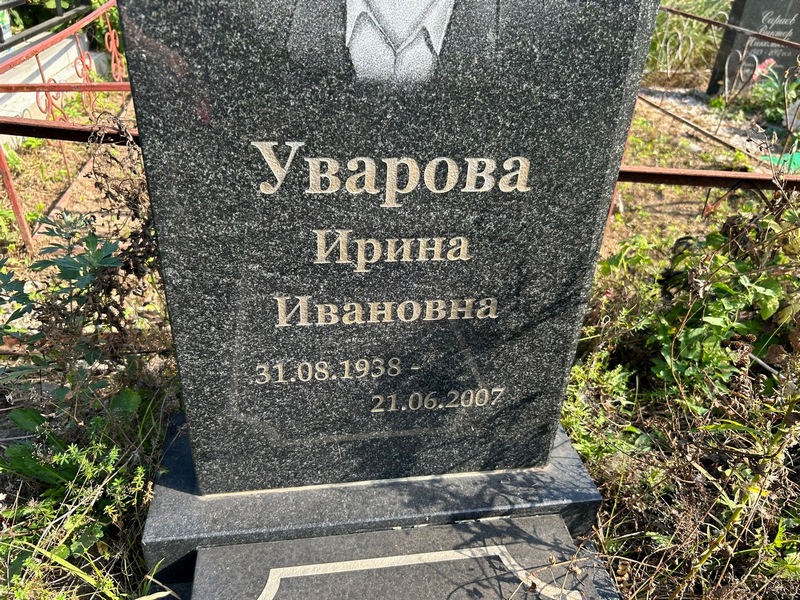 Уварова
