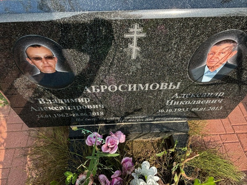 Абросимов