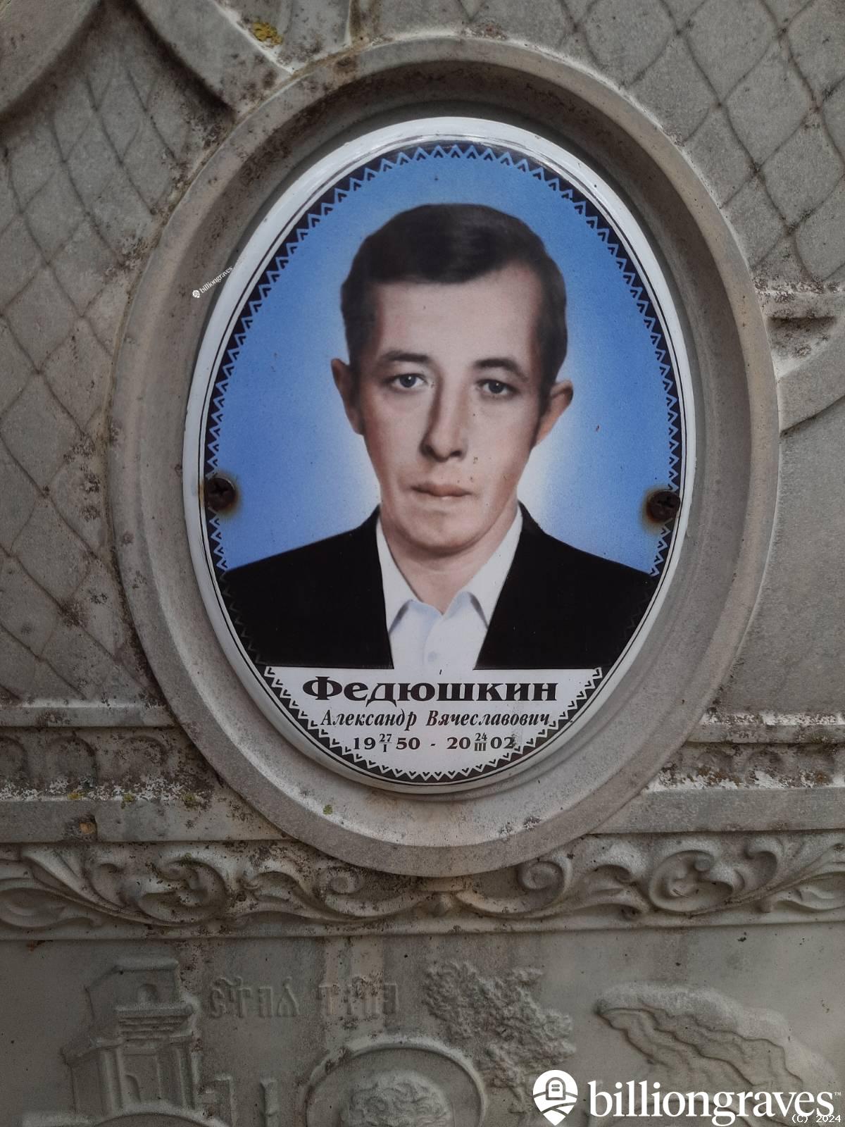 Федюшкин Александр Вячеславович