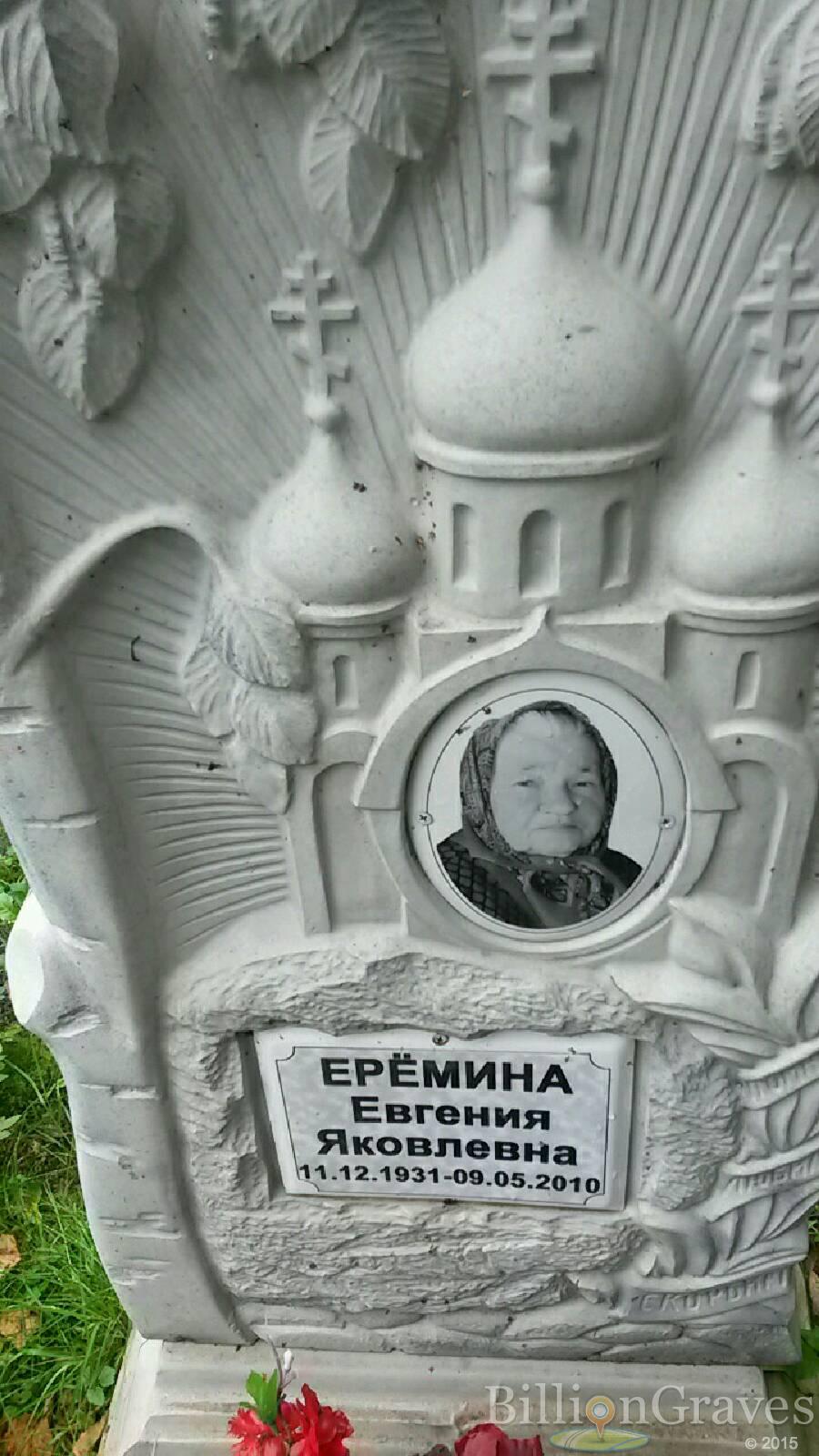 Ерёмина Евгения Яковлевна