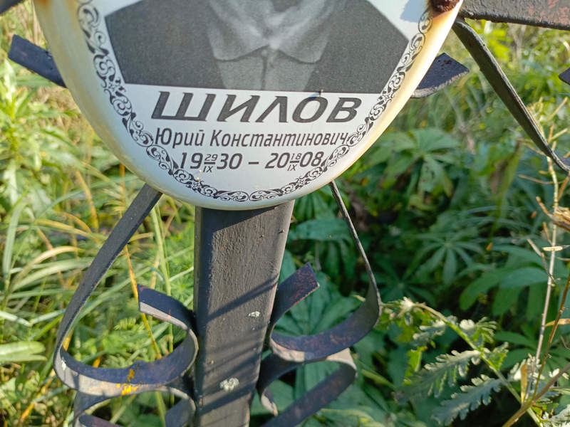 Шилов
