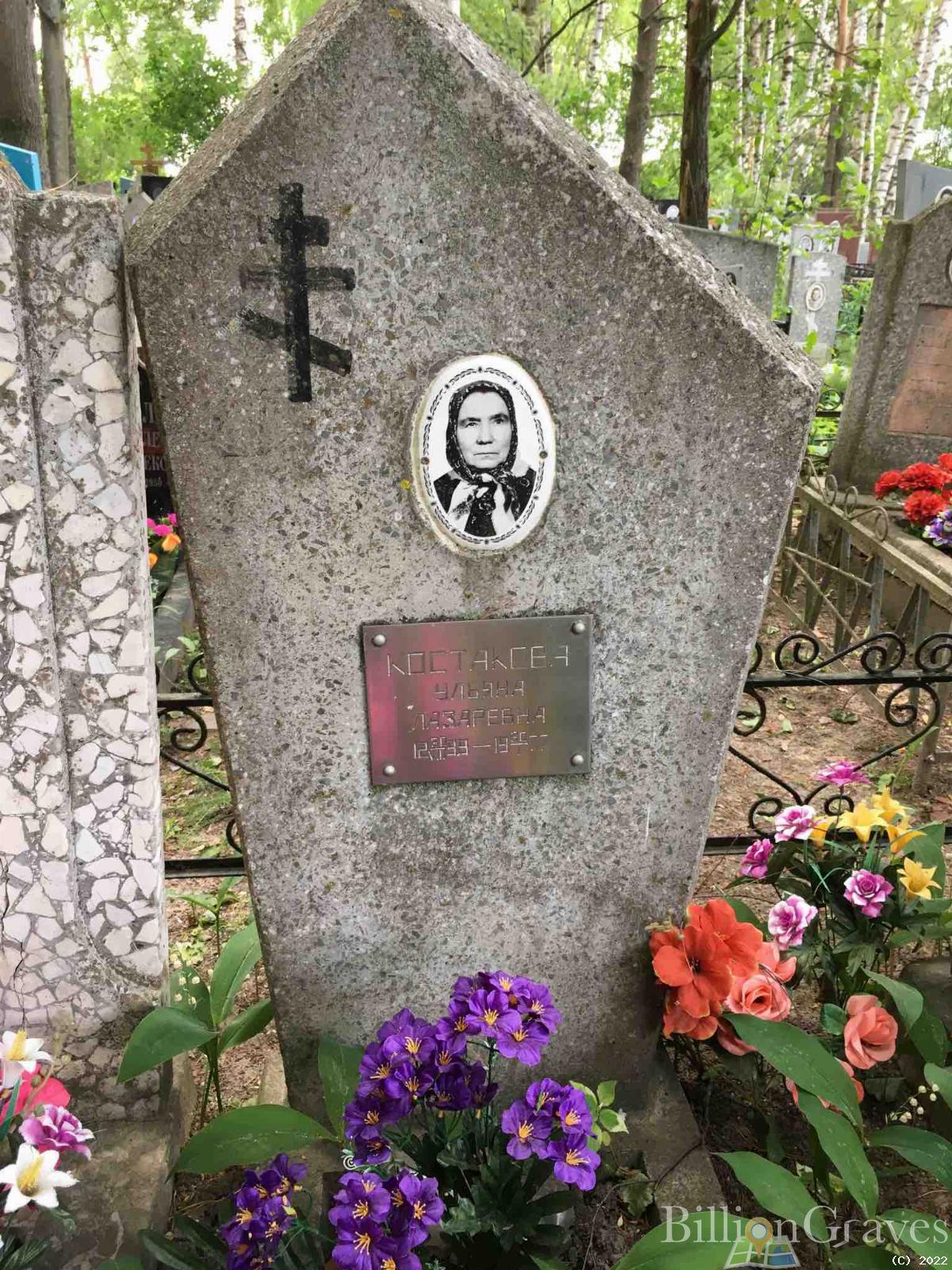 Костакова Ульяна Лазаревна