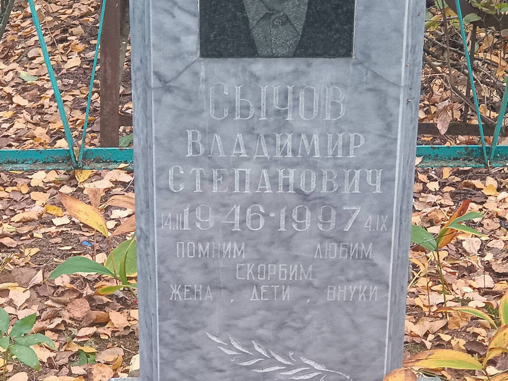 Сычов Владимир Степанович
