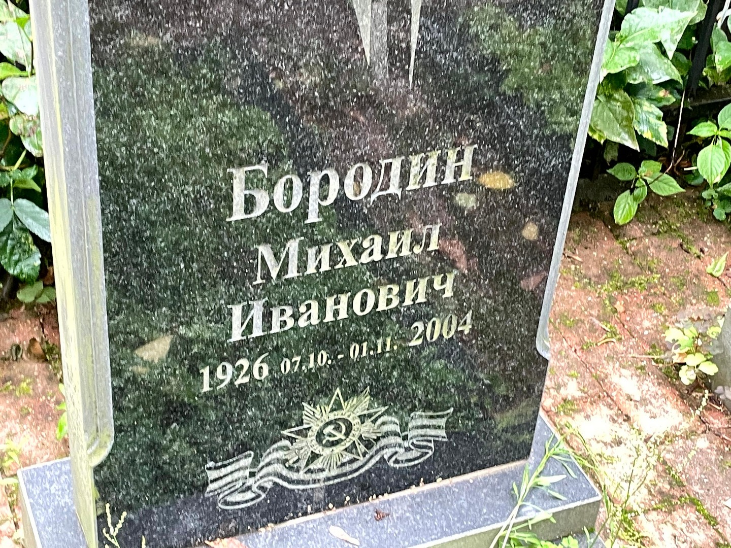 Бородин