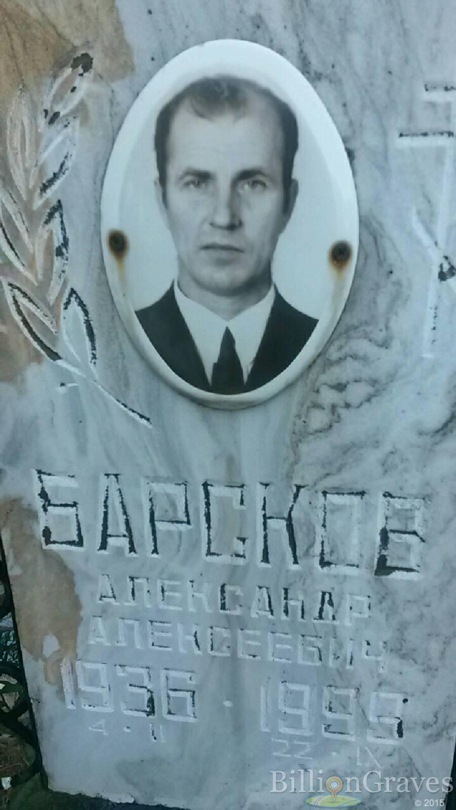 Барсков Александр Алексеевич