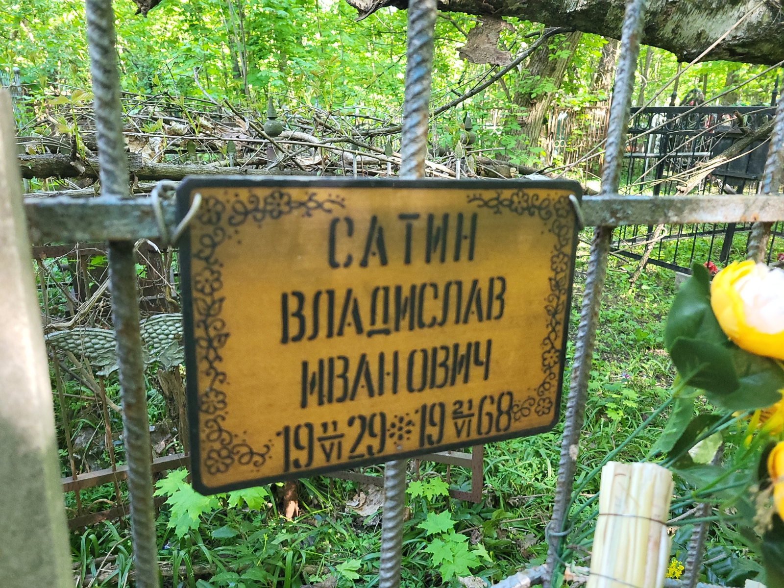 Сатин Владислав Иванович