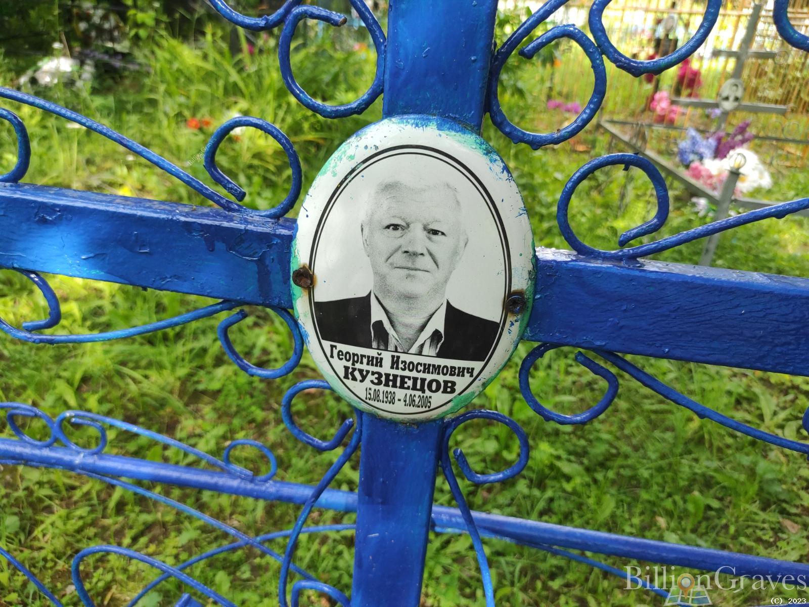 Кузнецов Георгий Изосимович