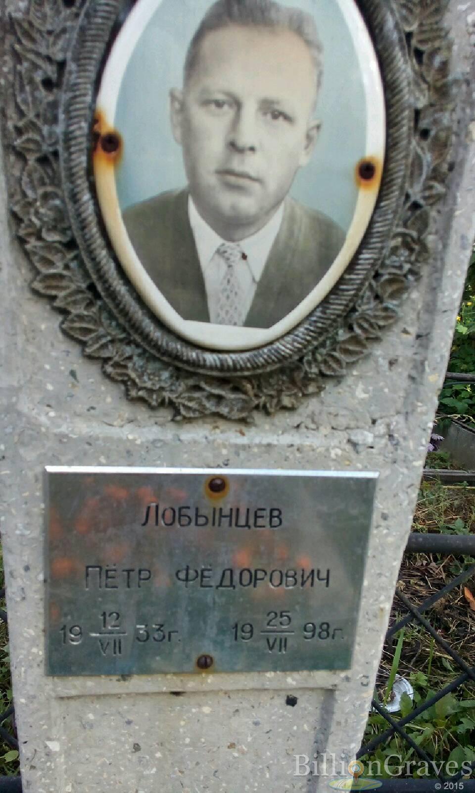 Лобынцев Пётр Фёдорович