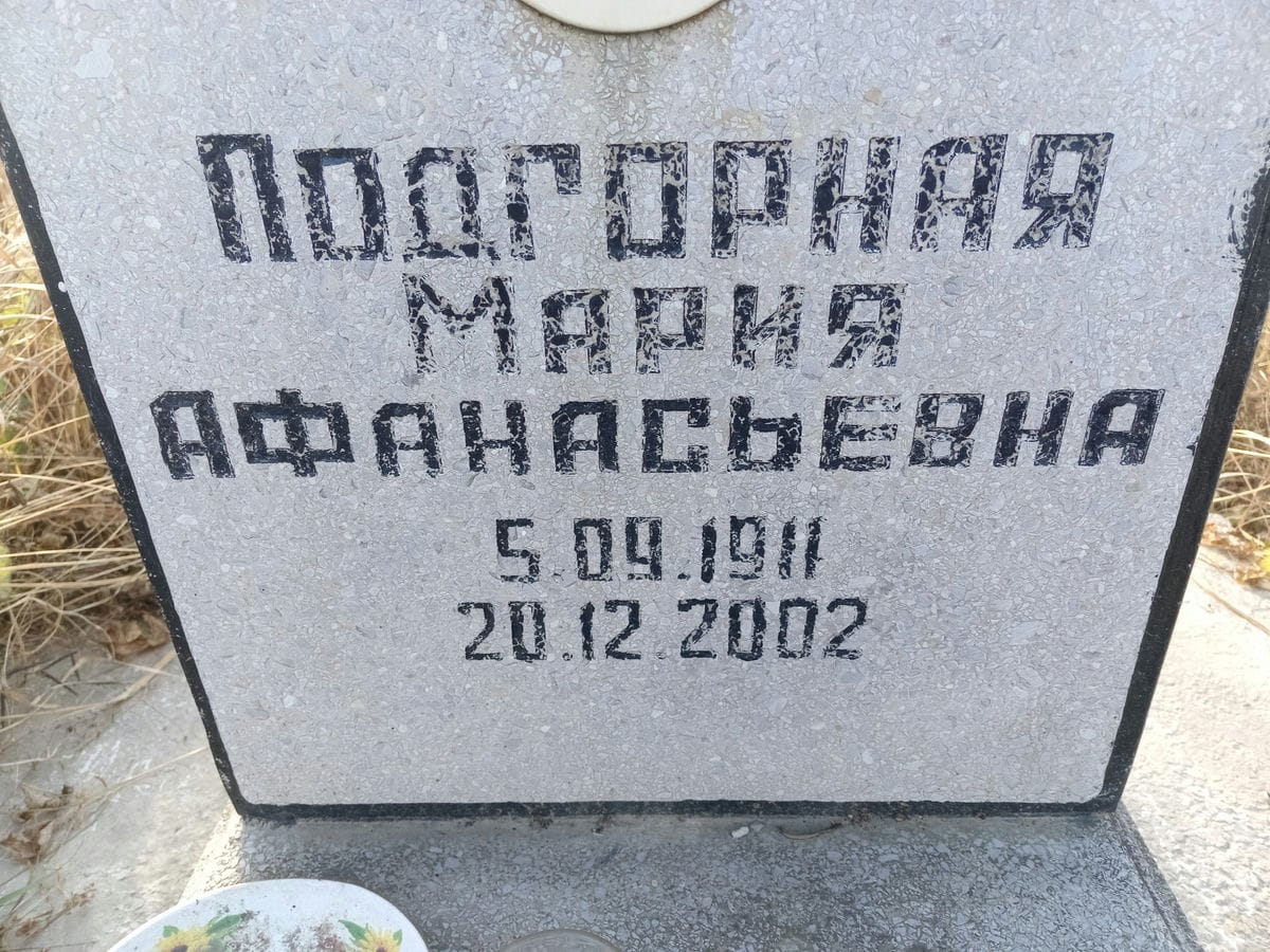 Подгорная Мария Афанасьевна
