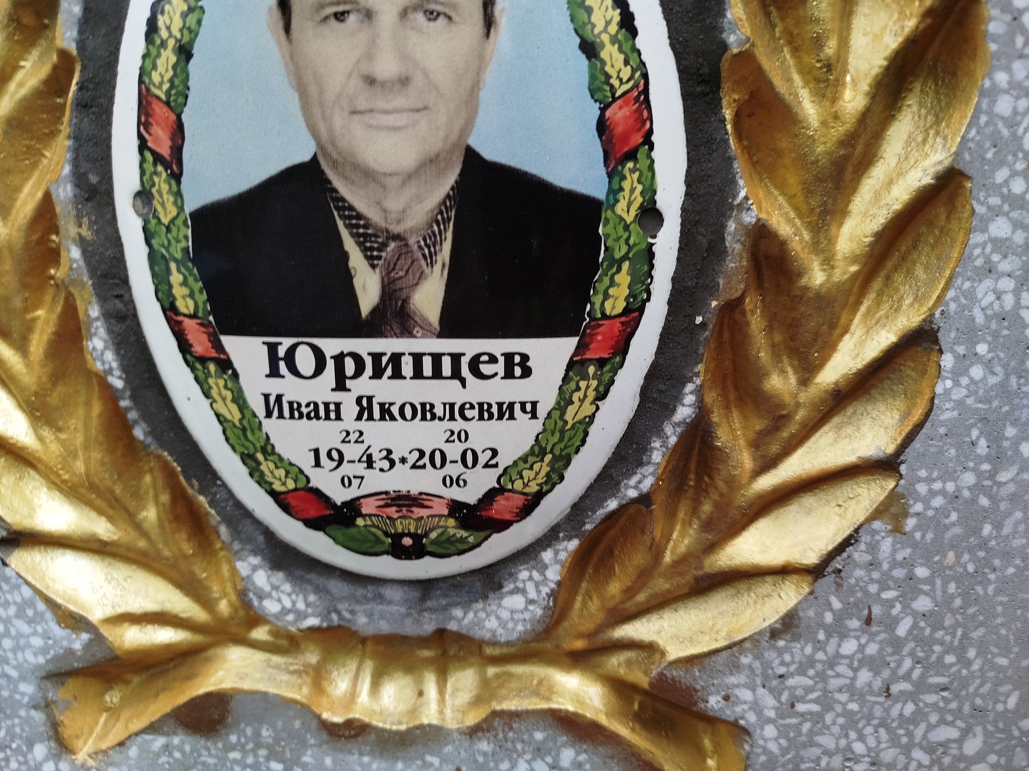 Юрищев Иван Яковлевич