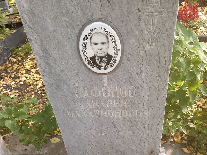 Сафонов