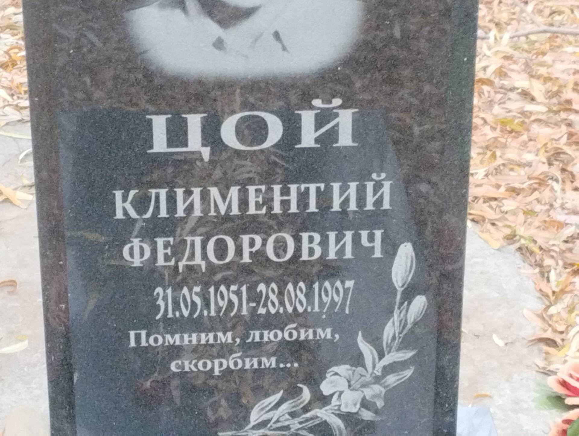 Цой Климентий Федорович