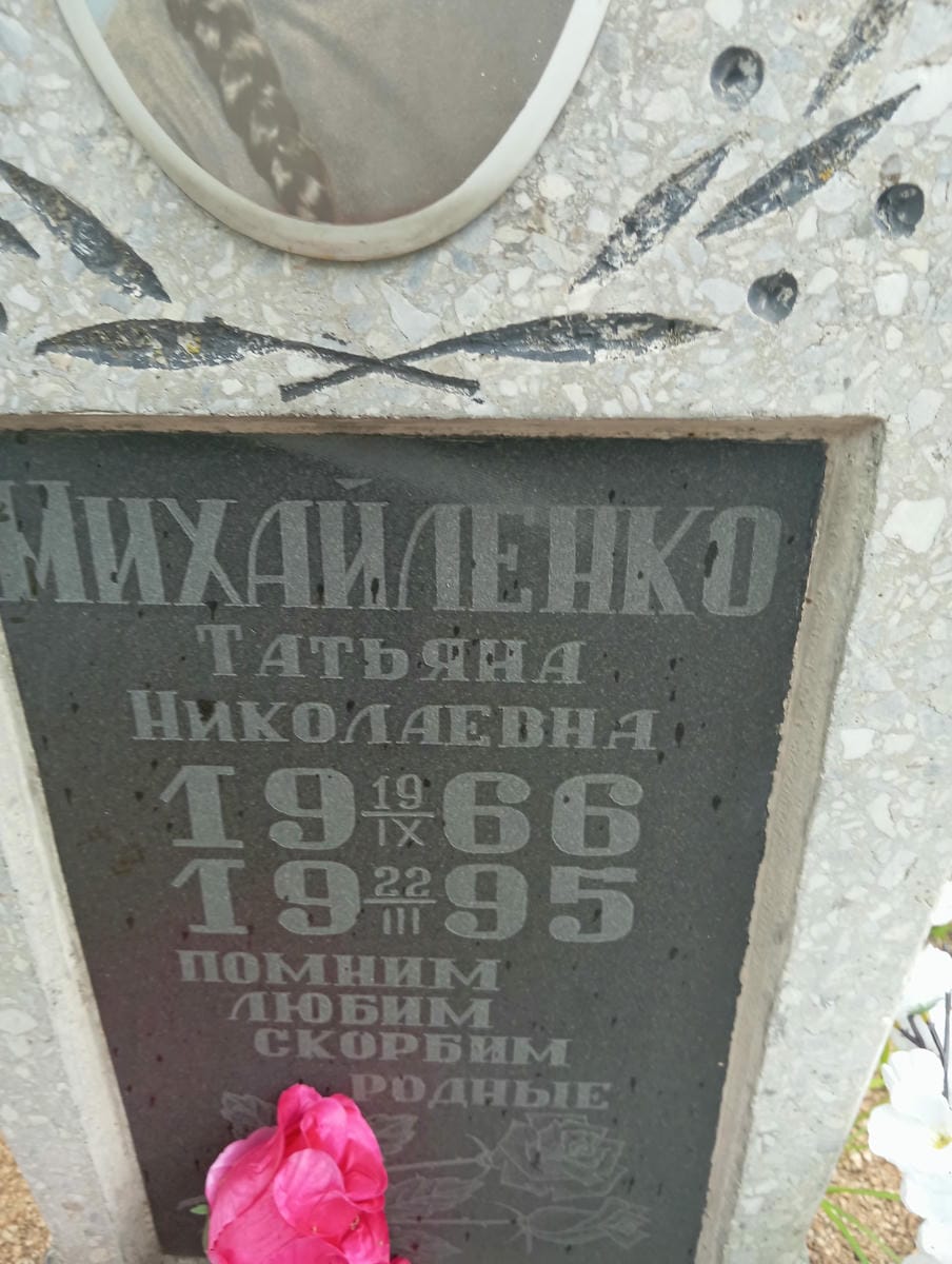 Михайленко Татьяна Николаевна