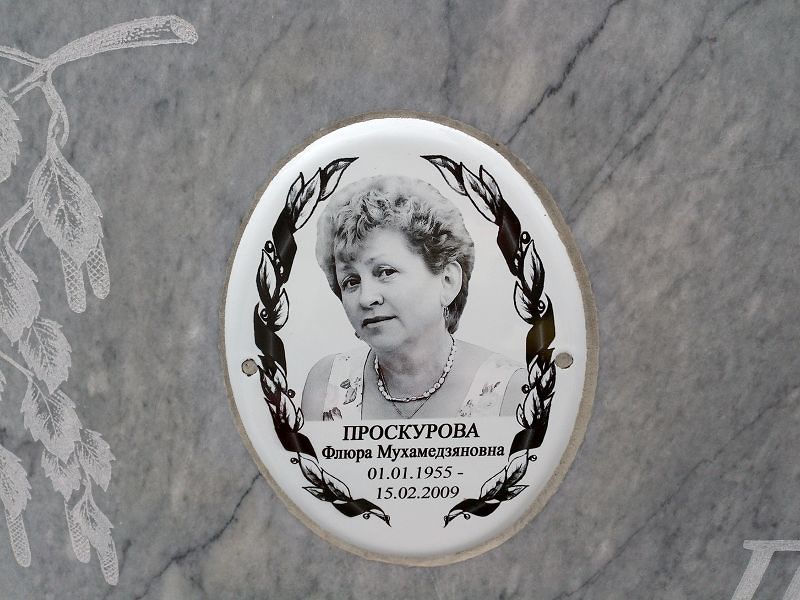 Флюра Проскурова Мухамедзяновна