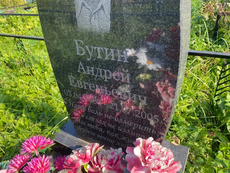 Бутин