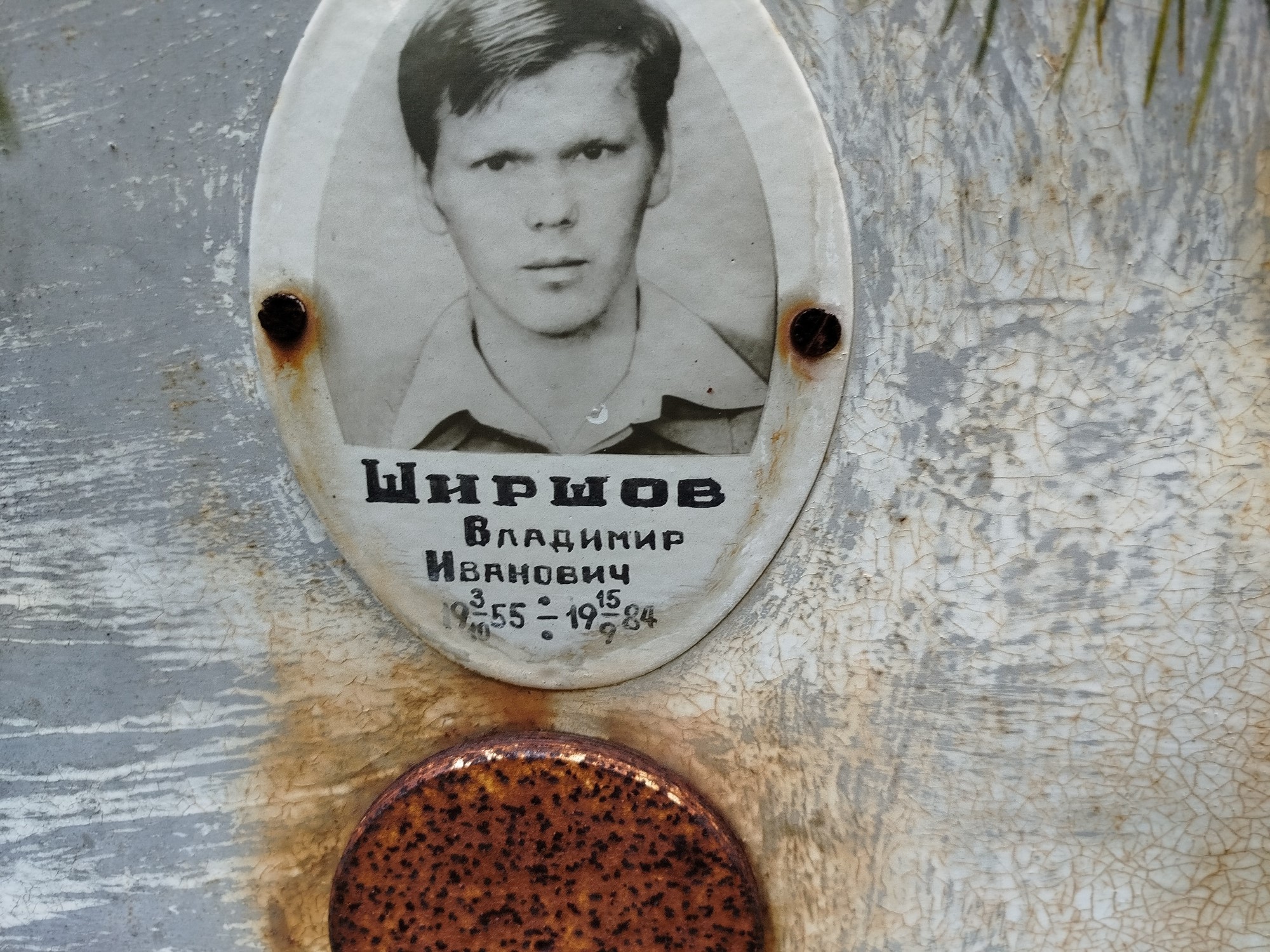 Ширшов Владимир Иванович
