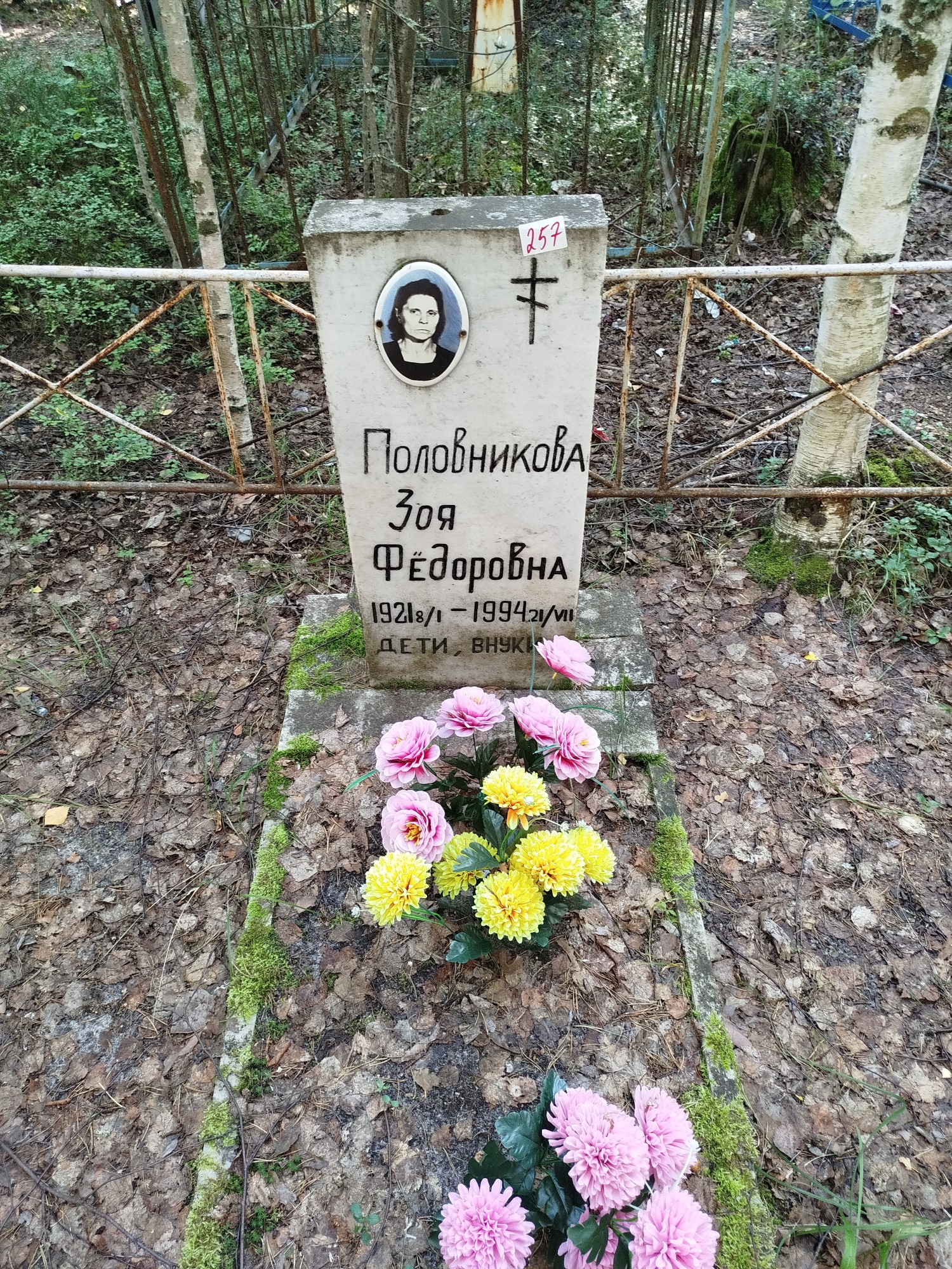 Половникова Зоя Федоровна
